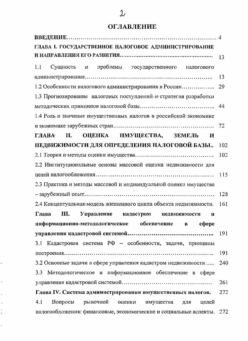"ГЛАВА I. ГОСУДАРСТВЕННОЕ НАЛОГОВОЕ АДМИНИСТРИРОВАНИЕ И НАПРАВЛЕНИЯ Е1 О РАЗВИТИЯ. 
