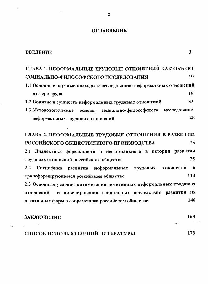 "1.1 Основные научные подходы к исследованию неформальных отношений в сфере труда 