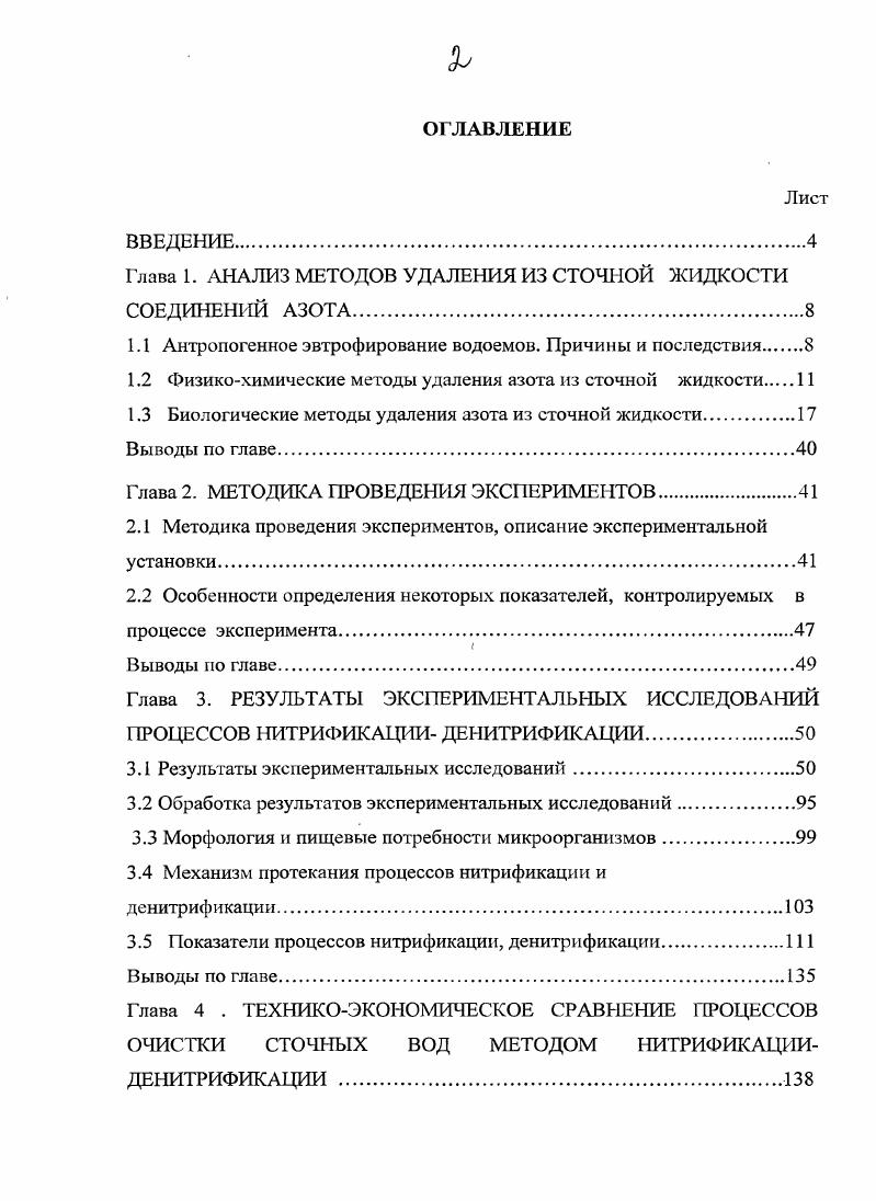 "Глава 1. АНАЛИЗ МЕТОДОВ УДАЛЕНИЯ ИЗ СТОЧНОЙ ЖИДКОСТИ СОЕДИНЕНИЙ АЗОТА