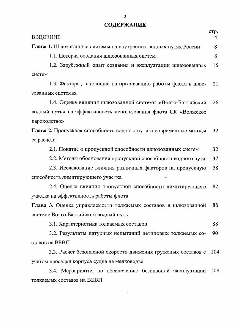"Глава 1. Шлюзованные системы на внутренних водных путях России 