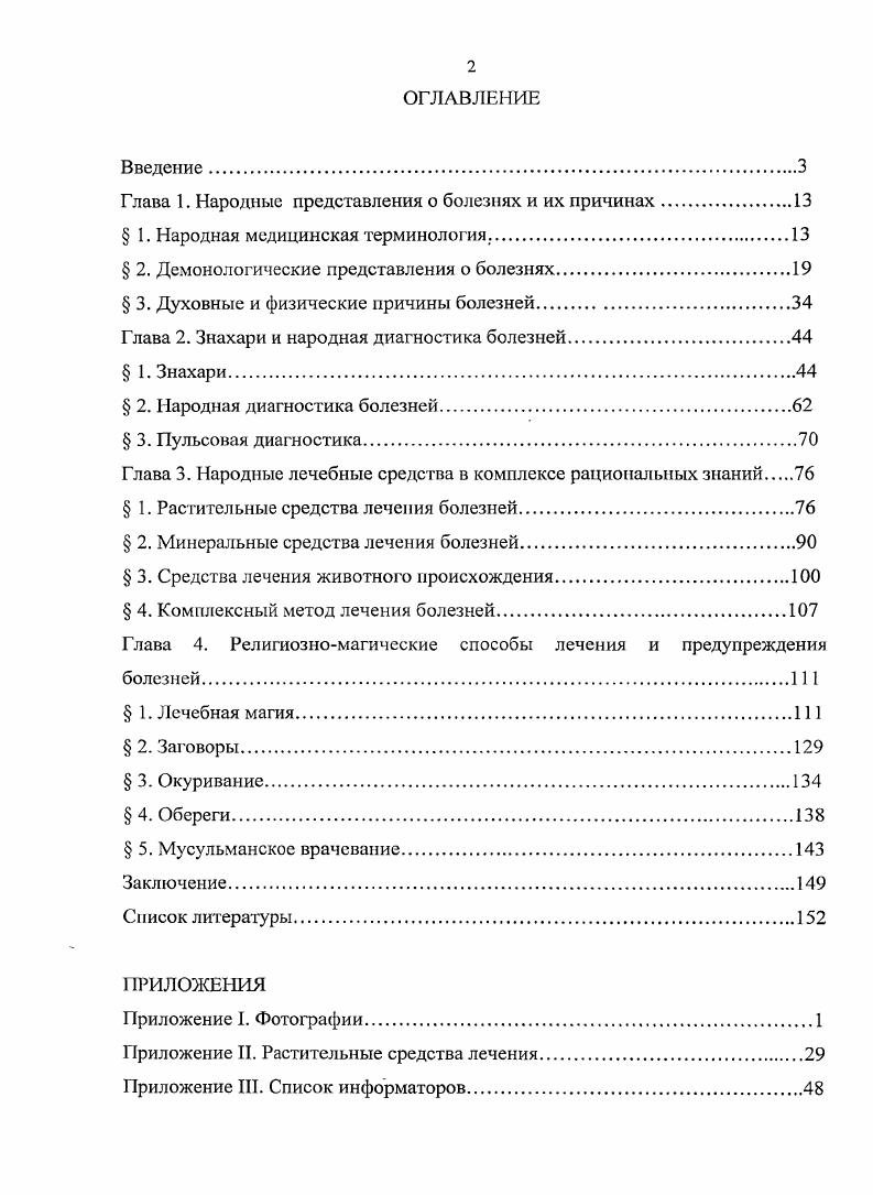 "Глава 1. Народные представления о болезнях и их причинах