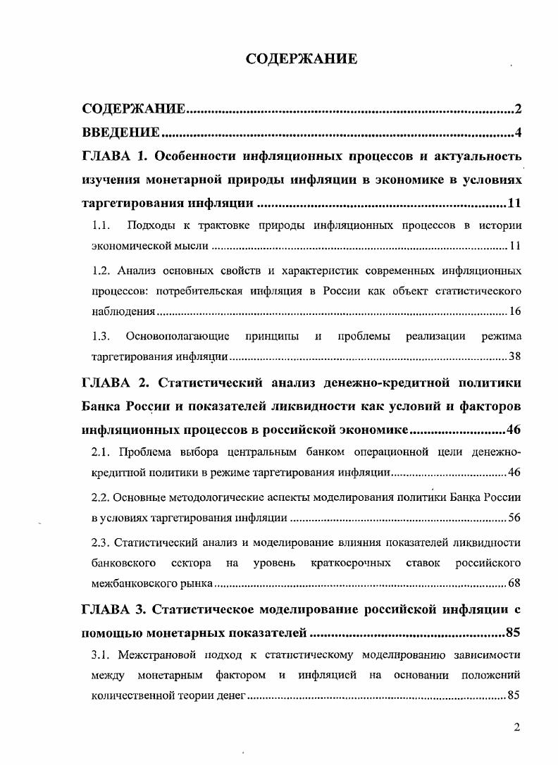 "ГЛАВА 3. Статистическое моделирование российской инфляции с помощью монетарных показателей
