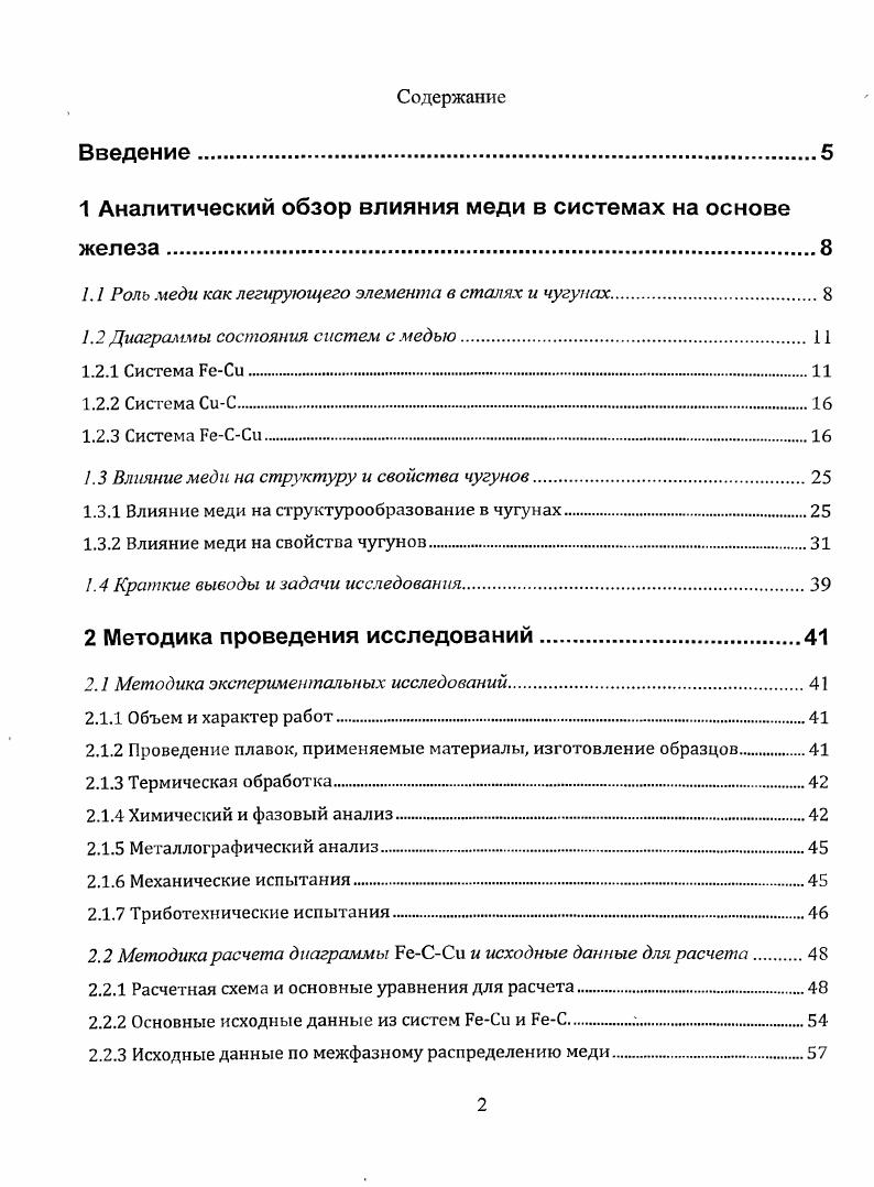 "1 Аналитический обзор влияния меди в системах на основе железа
