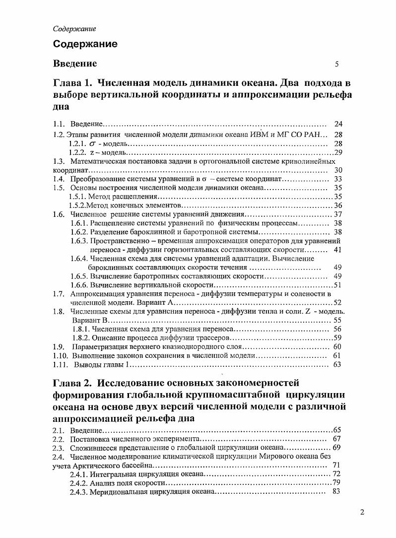 "Ревизия модели и все основные изменения в численных алгоритмах амодели, перечисленные в параграфе 1. Мирового океана, перевод модсли в общую ортогональную криволинейную систему координат, замена численных схем для аппроксимации уравнения переносадиффузии трассеров, реализация граничных условий на участках жидких границ проведены непосредственно автором. Численные эксперименты по модели Мирового океана глава 2 и глава 3 были проведены автором В совместных работах , написано 0 текста. В совместной модели океан лед в качестве ледового блока использовалась модель ССЕ3. I , . Адаптация ледовой модели и организациявычислений по совместной модели проведена к. Г.А. Платовым. Постановка, основных численных экспериментов, направленных на воспроизведение динамики Атлантических вод в Арктическом бассейне, реализация численных экспериментов и анализ результатов в океанической модели Северный Ледовитый океан Северная. Постановка эксперимента по исследованию климатической изменчивости второй половины XX столегия соответствует программе АОМ1Р i Ii . Основная часть анализа моделирования климатической изменчивости в системе Арктика Северная Атлантика глава 5 проведена автором, в работе 3 написано текста, в работах 1,9 текста. В работе 8, опубликованной на основе сравнения результатов расчетов численных моделей, участвующих в I, были предоставлены результаты модели ИВМиМГ СО РАН. В совместных работах 4,5 описание всех результатов, относящихся к океанической динамике, проведено автором диссертации. 
