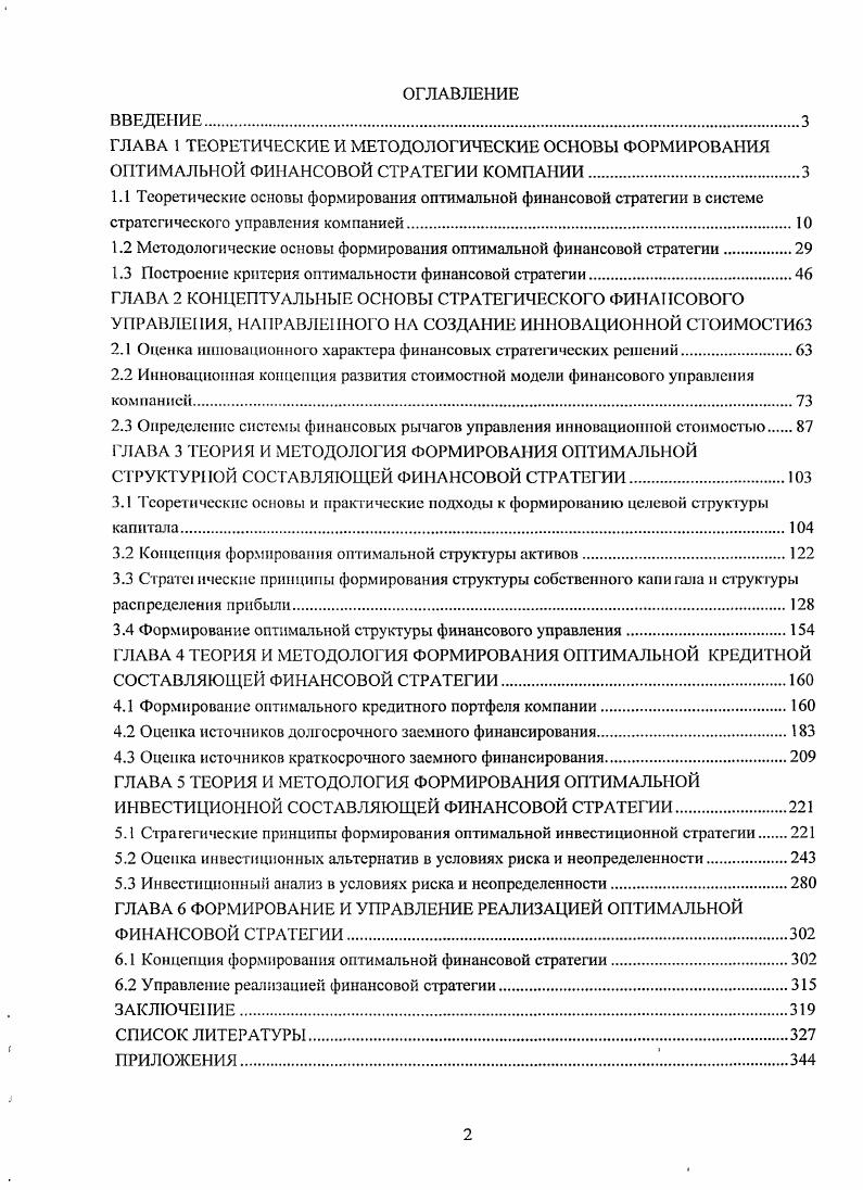 "1.2 Методологические основы формирования оптимальной финансовой стратегии