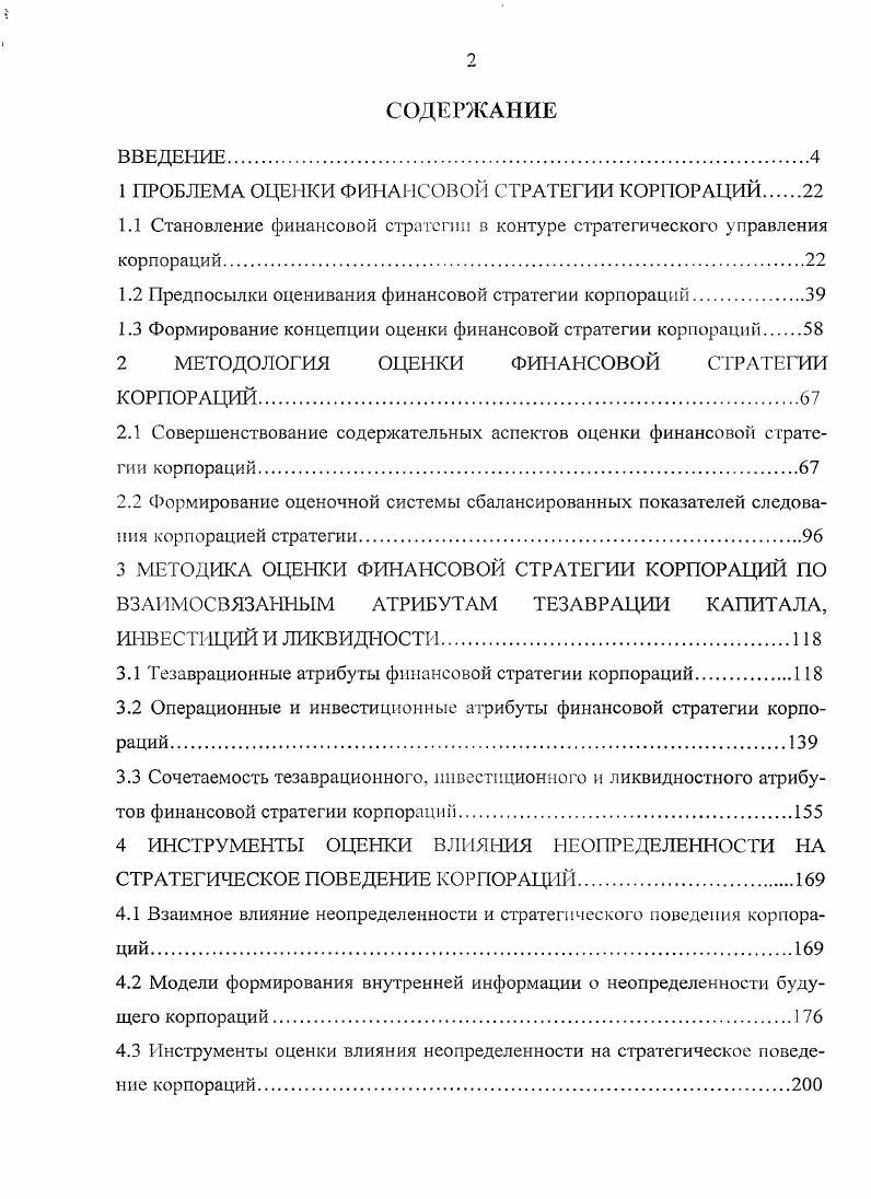 "1 ПРОБЛЕМА ОЦЕНКИ ФИНАНСОВОЙ СТРАТЕГИИ КОРПОРАЦИЙ 