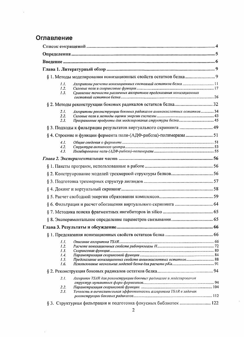 " I. Методы моделирования ионизационных свойств остатков белка.