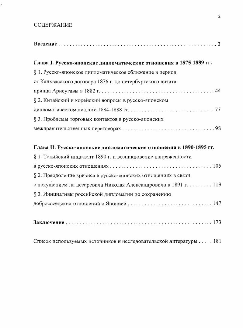 "Глава I. Русскояпонские дипломатические отношения в  гг.