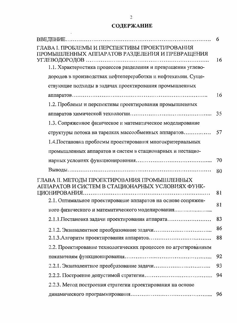 "2.1. Оптимальное проектирование аппаратов на основе сопряжен 