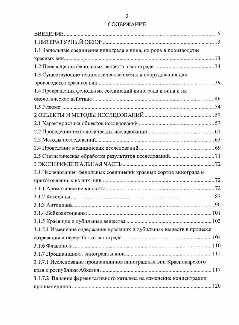 "1.1 Фенольные соединения винограда и вина, их роль в производстве красных вин 