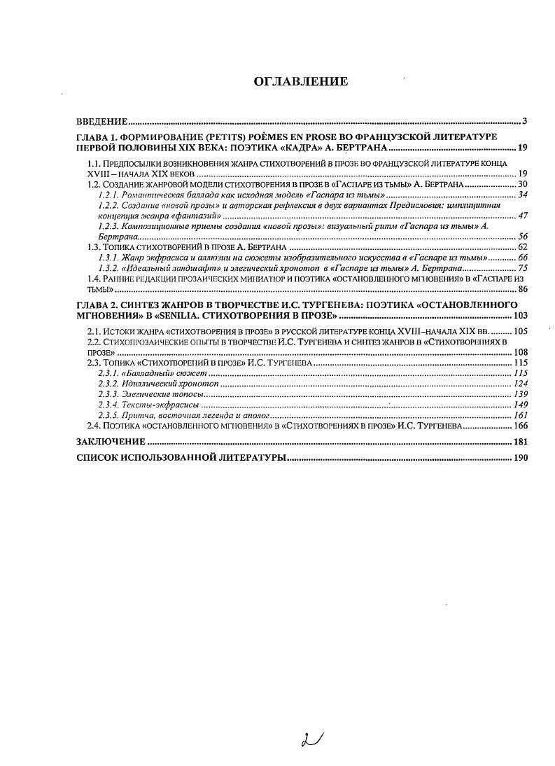 "уделяют сравнительно меньше внимания . Ю.Б. Орлицкого. Динамику стиха и прозы в русской словесности . XIX века, Серебряный век и др. Г.Р. Державина, Аллегории Ф. Н. Глинки и т. Ша критические отзывы, пародии, подражания. И.С. Там же. Иную позицию в отношении жанра занимают В. И. Тюпа и В. И. Пинков ский. В монографии и Поэтика жанра В. Применение к творчеству А. Бертрана Ночной Гаспар, Ш. ПииковскиП В. М., . Проза выигрывает в подробности . Н Пннковский В. И. и Поэтика жанра. Иную позицию в этом вопросе занимает В. Там же. Вызывает интерес работа В. А. Лукина Лукин В. На материале ii. Стихотворения в прозе И. С. Тургенева. Орел, . Стихотворения в прозе И. В качестве доминантных текстов ii. В отечественных исследованиях последних лет О. Б. Перушкевич, ЕЛО. С.В. Галанинской, Гореловой, Т. И.С. Тургенева. Е.Ю. Геймбух Е. Ю. Указ. С. Е. Геймбух Е. Указ. В.И. Тюпа, данное в Поэтике г. Тюпа В. Поэтика словарь актуальных терминов и понятий. М., . С. 3. Актуальность исследования. Системное сопоставление циклов А. Бертрана и И. И.С. Поэтому в отличие от ряда исследователей Ю. Б. Орлицкий, Н. Цель работы на материале циклов Гаспар из тьмы А. Бертрана и ii. Стихотворения в прозе И. XVIIIXIX веков. Определить характер литературной рефлексии в циклах А. Бертрана и И. Тургенева в аспекте диалога художника с миром культуры. А. Бертрана и И. С. Тургенева. Стихотворения в прозе И. С. Тургенева. Гаспара из тьмы А. Бертрана и Стихотворений в прозе И. Тургенева. В работе использованы материалы НКРЯ и I. Гаспара из тьмы А. Бертрана и ii. И.С. Тургенева. Методика и методология исследования. Исследования А. Пешковского, Ю. М. Лотмана, М. Л. Гаспарова, Б. В. Томашев ского, Ю. М.М. Гиршмана, М. С. Бернар, М. Паран, Н. Ц. Тодорова, М. Сандра, А. Корба, М. Милнера, Н. И. Балашова, В. И. Пинковского. Изучение жанра стихотворения в прозе в творчестве И. И.Р. Левиной, Л. Н. Иссовой, Ж. ЗльдхейиДеак, В. ЕЛО. Геймбух, И. А. Беляевой и др. ЮЛ1. Тынянова, Л. Я. Гинзбург, В. Э. Вацуро, С. Бройт мана, Ю. В. Шатина. Выделение системы топосов на примере циклов А. Бертрана и И. Теоретическая значимость диссертации. Франции и России XIX века. А. Бертрана и И. С. Тургенева. Практическая значимость работы. Стихотворение в прозе воплощает итоговый синтез жанров в творчестве А. Бертрана и И. С. Тургенева. Пространственновременные модели стихотворений в прозе А. Бертрана и И. Текст Гаспара из тьмы А. Бертрана приводится по изданию А. Произведения И. С. Тургенева цитируются по изданию Тургенев И. В т. М. Наука, . Сочинения В т. Тимофеев Л. Указ. Стлб. Иллюстрацией этого ощущения может служить статья о Ьоллсре Т. См. I. i, . См. См. Viivа . Vii . Орлицкий Ю. Б. Стих м проза в русской литературе. М., . С. 3. ПииковскиП В. И. и Поэтика жанра. Магадан, . С. . Там же. С. 6. Тюпа В. И. Стихотворения в прозе в русской литературе. Поэтика русской литературы. М., . С. . 