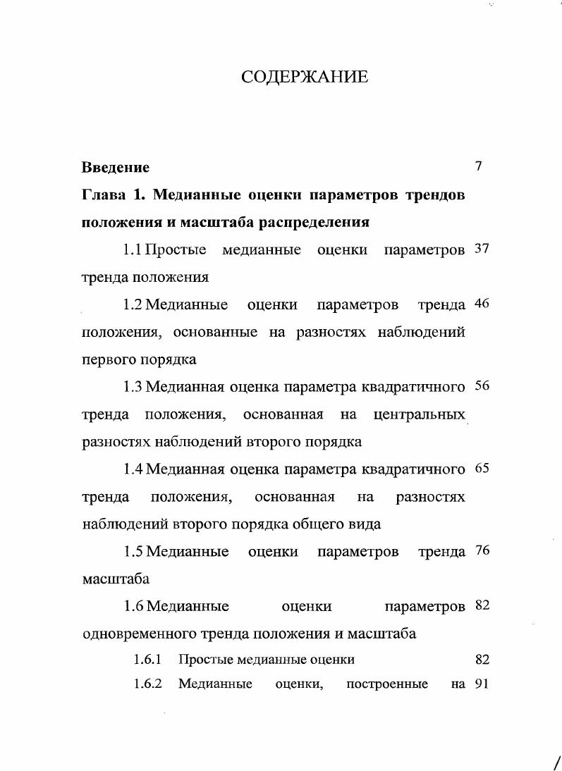 "Глава 1. Медианные оценки параметров трендов положения и масштаба распределения
