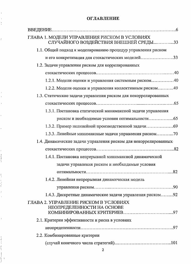 "ГЛАВА 1. МОДЕЛИ УПРАВЛЕНИЯ РИСКОМ В УСЛОВИЯХ