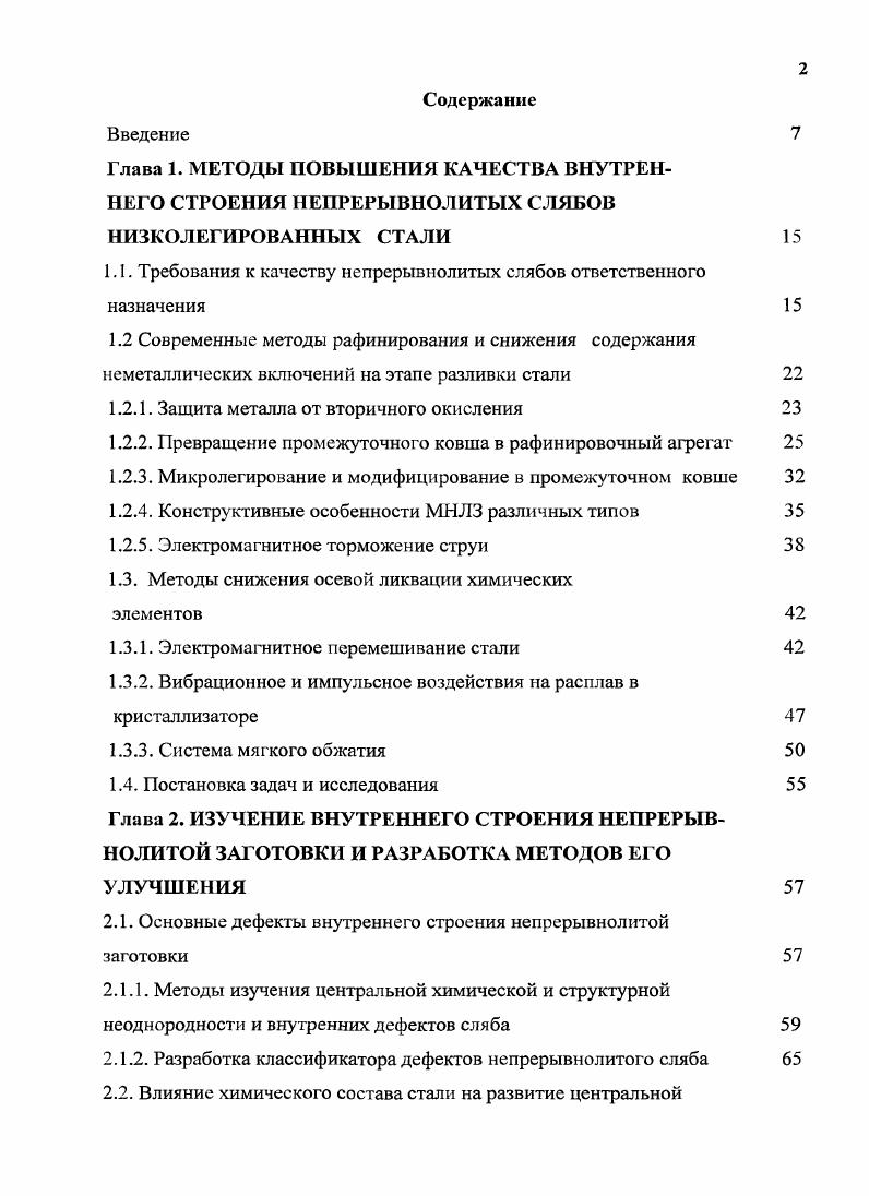 "1.1. Требования к качеству непрерывнолитых слябов ответственного назначения
