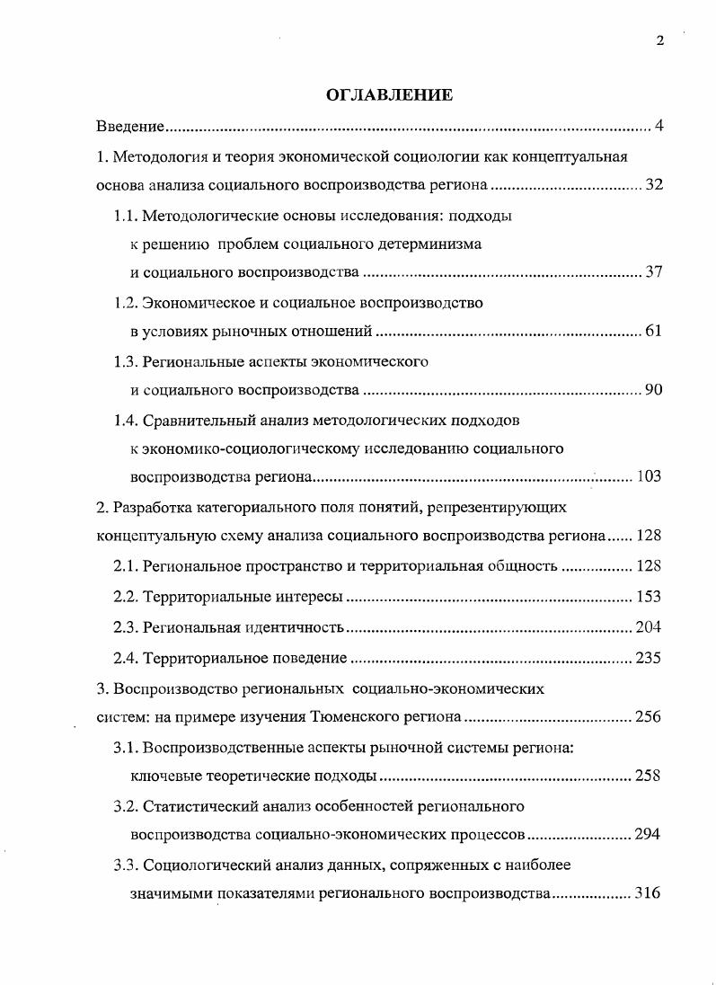 "Бурдь построение теории социального пространства предполагает серию разрывов с марксистской теорией. Первый разрыв с тенденцией акцентировать субстанцию, то есть реальные группы, в попытке определить их по численности, членам, границам и т. Далее, разрыв с экономизмом, который приводит к редукции социального поля как многомерного пространства к одному лишь экономическому полю, к экономическим отношениям производства, тем самым устанавливая координаты социальной позиции. П. Бурдь, признанный классик социологии и автор глубоких трудов, многие из которых посвящены экономикосоциологическим проблемам, таким образом, как бы порвал с экономизмом. Бурдь определял класс как совокупность агентов со сходной позицией в социальном пространстве. Социальное пространство образуется целым рядом силовых полей политическим, экономическим, социальным, культурным и символическим. Замечается при этом, что экономическое поле всегда стремится навязать свою структуру другим нолям. Но все они сохраняют свою относительную автономию. В каждом поле имеет хождение соответствующий капитал, выступающий в материальном или инкорпорированном освоенном субъектами состояниях. В зависимости от обладания этими капиталами группы имеют разную власть над тем или иным полем. На основе позиций в разных полях между господствующими и подчиненными группами устанавливаются более или менее устойчивые союзы. Смешивать принципы дифференциации разных полей нецелесообразно. Любое социальное разделение есть продукт длительной работы по коллективной идентификации. Особую роль в продуцировании рангов, порядков, градаций имеет символический капитал , с. Интересным элементом позиции П. Бурдь для социального воспроизводства является вводимое им понятие габитуса i системы присущих индивиду диспозиций мышления и действия, результирующей его знаний и опыта. Габитус как матрица восприятий и классифицирующих практик выдвигается как важнейший опосредующий элемент в формировании любой коллективной идентификации. Габитус это инкорпорированный класс , с. Однако он не простой результат структурации классовых условий, но и само активное структурирующее начало. Деятельностным практикам, из которых складывается стиль жизни, предшествует совокупность вкусов схем приятия и восприятия. Класс и габитус превращаются в ключевые понятия соответственно социальной структуры и социального воспроизводства. Переходя к анализу содержания понятия регионального воспроизводства, необходимо подчеркнуть, что оно связывается автором с изучением проявления социального неравенства в территориальной проекции, а также с процессами воспроизводства территориальных общностей и территориального разделения труда. По своей сути экономикосоциологические принципы анализа социалыюго воспроизводства региона, воспроизводства территориальных общностей и социальноэкономического детерминизма были обнародованы в е i. В частности, А. А. Долинин, В. Г. Асеев, Г. В. Еремичева отмечали, что экономические условия, а именно структура народного хозяйства, фондои энерговооруженность груда, продолжительность функционирования производств и предприятий, развитость услуг . Природные условия, оказывающие существенное влияние на условия труда, содержание и уровень материальных потребностей, организацию быта, формы межличностного общения и многие другие черты образа жизни населения 0, с. Впервые наиболее полно процессы воспроизводства территориальных общностей и воспроизводства социальной структуры в теоретикометодологическом контексте с привязкой к эмпирическим данным представлены в монографии Этносоциальные проблемы города под редакцией О. И. Шкаратана. Здесь были раскрыты основополагающие принципы детерминированности социального развития экономическими факторами как целостных территориальных единиц, так и первичных территориальных общностей, доказано, что характер социального воспроизводства в определенной степени задается самим бытием людей с его структурной определенностью, то есть в первую очередь социальноэкономическими отношениями 8, с. 