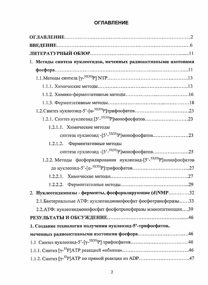 "1. Методы синтеза нуклеотидов, меченных радиоактивными изотопами фосфора.