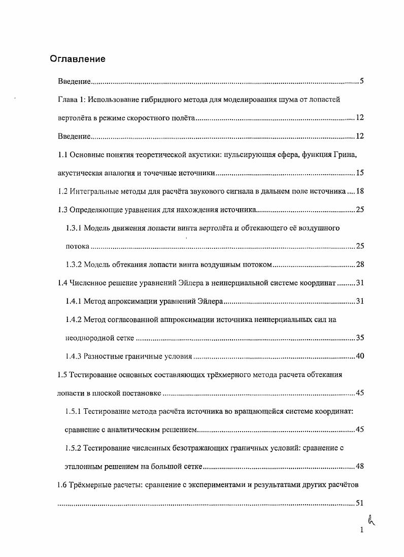 "Глава 1 Исполгзование гибридного метода для моделирования шума от лопастей