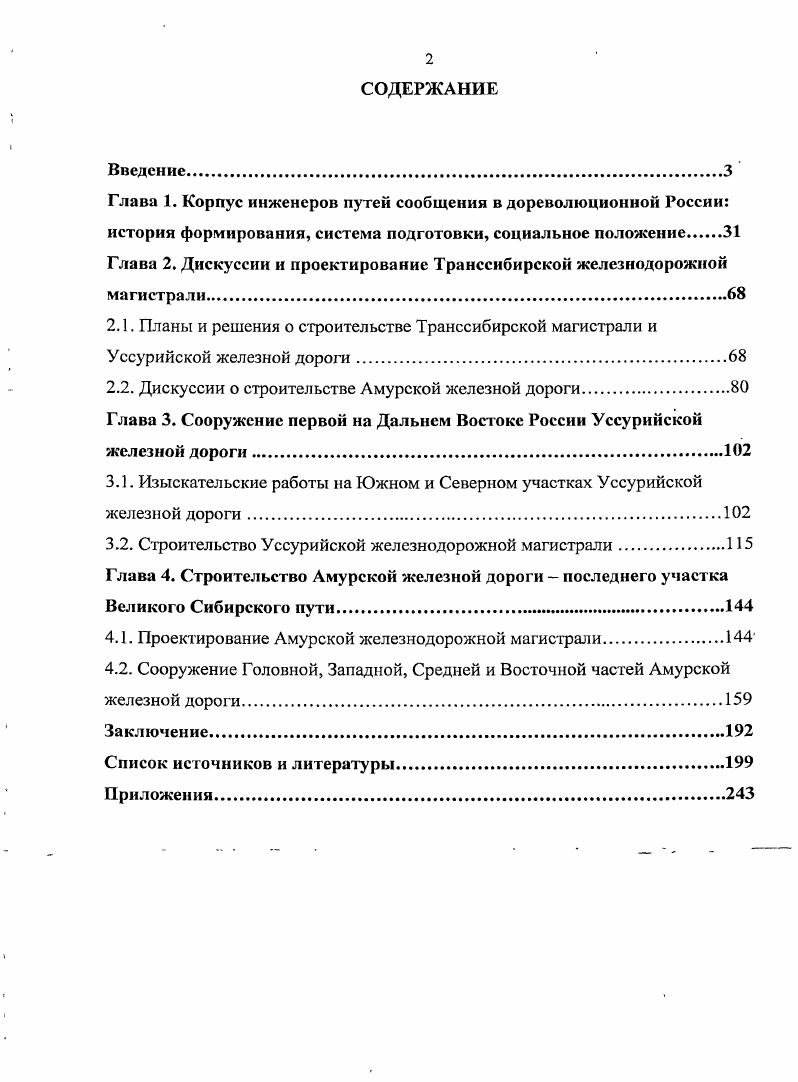 "Глава 1. Корпус инженеров путей сообщения в дореволюционной России
