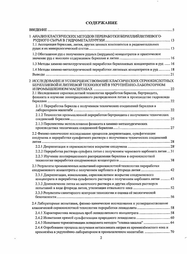 "1.1 Ассоциация бериллия, лития, других ценных компонентов в редкометалльных