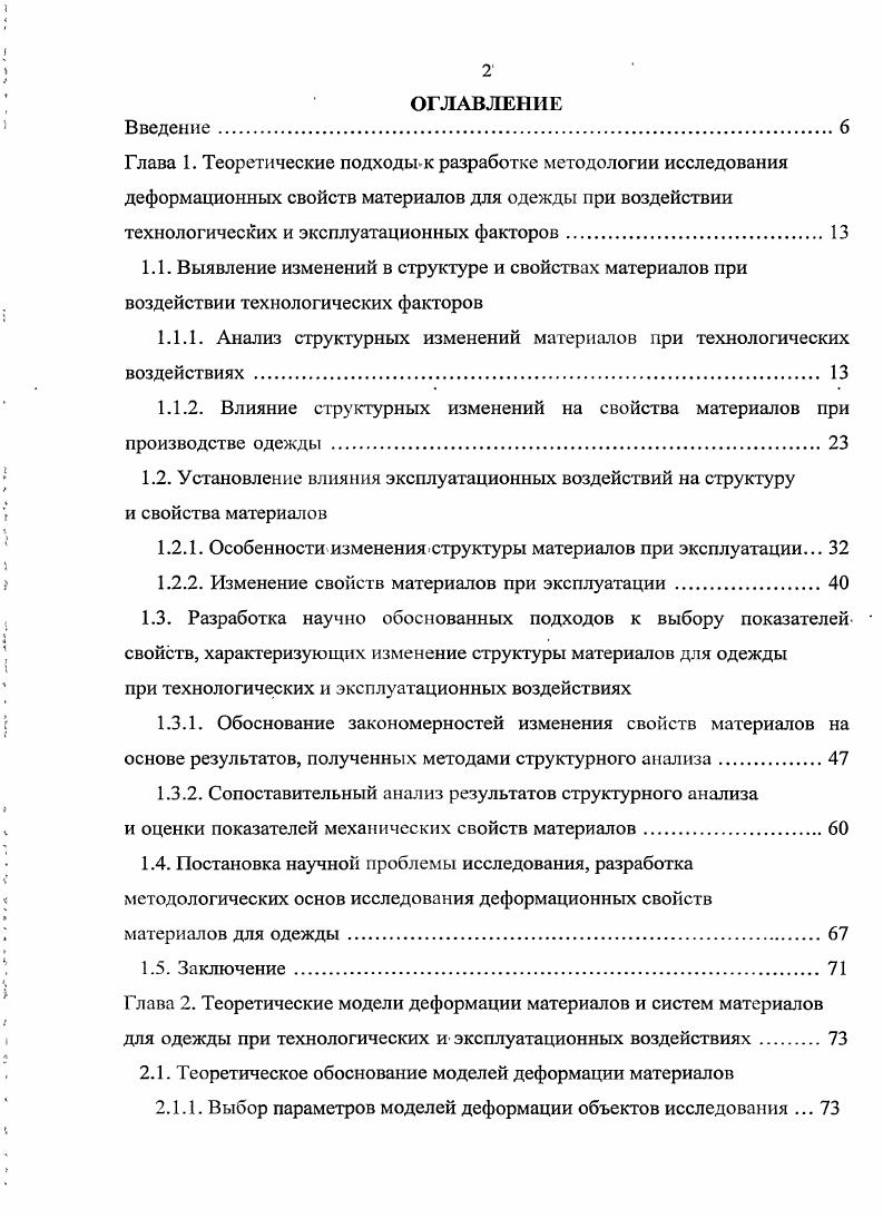 "1.1.1. Анализ структурных изменений материалов при технологических воздействиях . 