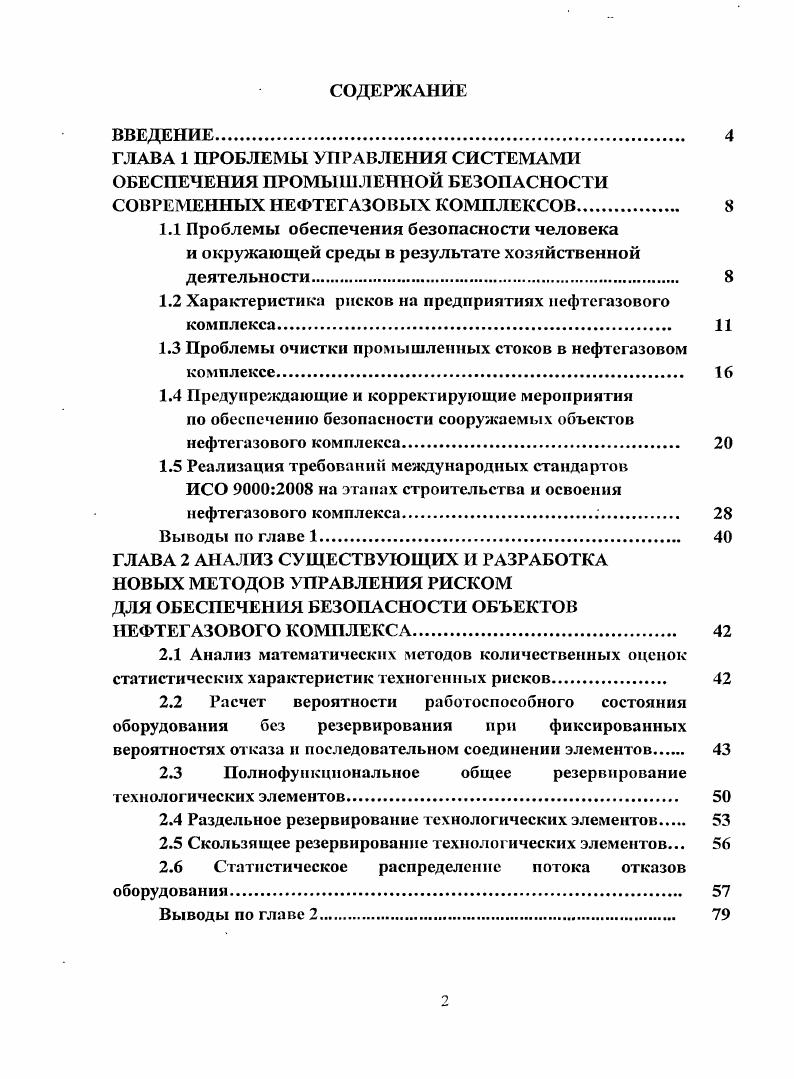 "При планировании и внедрении новых технологических мероприятий в больших масштабах в нефтегазовом комплексе стратегия принятия решений по повышению эффективности процессов добычи, промысловой и заводской подготовки природного газа, конденсата и нефти должна обеспечивать поэтапное уменьшение техногенного риска на разных стадиях реализации процесса. И на каждом этапе процесса необходимо оценить целесообразность его продолжения. Важным аспектом обеспечения успехов в реализации различного рода научнотехнических проектов являются анализ и последовательный учет всевозможных рисков. Если внедряемая технология является апробированной в промышленном производстве, то большинство рисков можно заранее предсказать, подробно описать, рассчитать вероятность их наступления и оценить все возможные последствия. Многие вопросы, связанные с обеспечением промышленной и экологической безопасности предприятий, рассмотрены в трудах Брагинского А. Г., Мазепина Д. А., Джафарова И. С., Артемова , Брыкина , Шумаева В. А., Абросимова , Ерохина Ю. Ю., Теляшева Э. Г., Авдуевского , Шлыкова В. Н., Проскурякова В. А., Шмидта Л. И., Винокурова П. Н., Шишлова Г. В., Нугаева Р. Я., Гимаева Р. Гумерова А. Г., Ямалетдиновой К. Ш., Янгуразовой З. А., Хлесткииа Р. Н., Халимова А. Г. и др. Математические методы теории надежности были разработаны Гнеденко Б. В., Гоцем С. С., Беляевым Ю. К., Соловьевым А. Д., Колемаевым В. А Гальпериным М. В., Кочаловым и др. Как отмечалось выше, нефтегазовая промышленность сильно загрязняет окружающую среду. Для решения системной проблемы нефтегазовой отрасли России нужны согласованные усилия государства и частного бизнеса, необходим комплекс мер промышленной политики. Учитывая существующую экологическую ситуацию и тенденции ее изменения, все более очевидной становится необходимость поиска новых путей и подходов к решению экологических проблем промышленного производства. Международные стандарты, распространяющиеся на управление окружающей средой, предназначены для обеспечения предприятия элементами эффективной системы экологического менеджмента, которые могут быть объединены с другими элементами административного управления с тем, чтобы содействовать предприятию в деле достижения экологических и экономических целей. Присоединение России к ВТО позволит урегулировать конфликты, связанные с антидемпинговыми ограничениями, и приведет к увеличению открытости отечественного рынка. Негативным фактором снижения прибыли нефтегазового комплекса может стать ужесточение экологических требований к производству. Выбор систем контроля, управления и автоматической защиты по надежности, быстродействию, допустимой погрешности измерительных систем и другим техническим характеристикам осуществляется с учетом особенностей технологического процесса и в зависимости от категории взрывоопасности технологических блоков, входящих в объект. Рациональный выбор средств для систем автоматической защиты осуществляется с учетом их надежности, быстродействия и т. Участившиеся в последнее время стихийные бедствия и катаклизмы есть не что иное, как реакция природы на некорректное отношение к ней человека. Усилилось отрицательное воздействие человека на окружающую среду. Преобразование сложившихся в течение тысячелетий естественных систем привело к резкому ухудшению состояния природы, часто с необратимыми последствиями. Сегодня мир вполне реально стоит перед проблемой экологической катастрофы, на устранение последствий которой у будущих поколений может просто не хватить ни сил, ни времени. Значительные материальные и невосполнимые человеческие потери в последнее время на Земле подтверждают необходимость проведения руководством России экологической политики, а на промышленных предприятиях тщательно отлаженных систем экологического менеджмента управления взаимодействием человека и природы . Учитывая существующую экологическую ситуацию и тенденции ее изменения, все более очевидной становится необходимость поиска новых путей и подходов к решению экологических проблем промышленного производства. Международные стандарты, распространяющиеся на управление окружающей средой, гак же как и другие международные стандарты, не предназначены для использования в целях создания нетарифных барьеров в торговле либо увеличения или изменения обязательств организации, налагаемых на нее законом. 