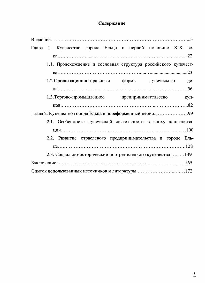 "Глава 1. Купечество города Ельца.в первой половине XIX.века 