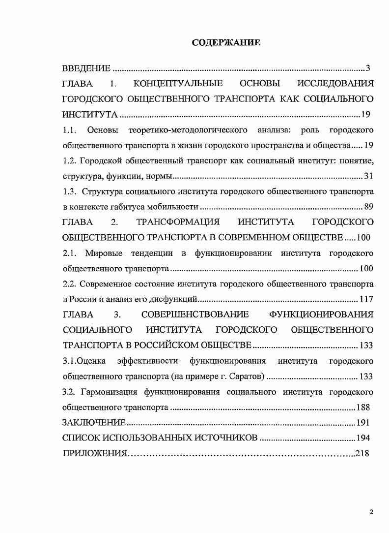"1.3. Структура социального института городского общественного транспорта