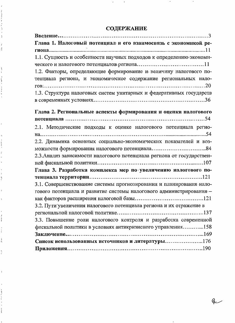 "Глава 1. Налоговый потенциал и его взаимосвязь с экономикой региона.
