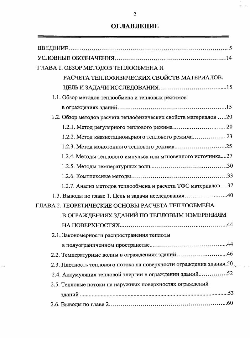 "ГЛАВА 1. ОБЗОР МЕТОДОВ ТЕПЛООБМЕНА И