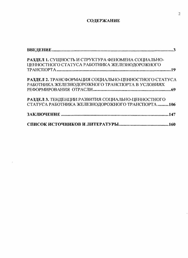 "Однако представленный материал дат разрозненные сведения и не позволяет составить целостную картину исследуемого явления. Анализ всей совокупности источников дат возможность выявить круг не исследованных или недостаточно исследованных вопросов. Васина Л. И. О молодежной политике ОАО РЖД  Экономика железных дорог. С.  Корнилов Г. В., Васина Л. И. О дальнейшем совершенствовании деятельности по управлению персоналом в ОАО РЖД  Железнодорожный транспорт, . С. 29 Морозов В. Н. Состояние и перспективы развития железной дороги  Железнодорожный транспорт. С.  Росляков А. Е. Корпоративность и корпоративная культура в современных условиях реформирования. ЖЬ 1тручуу. Дата обращения  Царицынский В. В. Корпоративная культура на предприятиях транспорта  Железнодорожный транспорт. С.  Шеремет Н. М. Компетенции и способности в структуре управления человеческими ресурсами  Железнодорожный транспорт, . С. . Не в полной мере обосновано взаимодействие социалыюцешюстиого статуса личности со статусом той группы, к которой принадлежит индивид. Практически не изучался социальноценностный статус отдельных социальных групп, и полностью отсутствуют исследования социальноценностного статуса работника железнодорожного транспорта и динамики его развития. В свете сложившегося противоречия между возрастающей потребностью в формировании социальноценностного статуса конкретных социальных групп и отсутствием научного исследования возникает необходимость в анализе феномена социальноценностного статуса работника железнодорожного транспорта. Актуальность исследовательской задачи определила объект, предмет, цель и задачи диссертационного исследования. Объектом диссертационного исследования является работник железнодорожного транспорта в качестве элемента системы социальных связей и отношений. Предметом выступает социальноценностный статус работника железнодорожного транспорта как особы й вид социального статуса, проявляющийся на индивидуальноличностном и социальнотипическом уровнях. Цель исследования состоит в осуществлении социальнофилософского анализа социальноценностного статуса работника железнодорожного транспорта, его трансформаций на различных этапах исторического развития и тенденций развития. Теоретикометодологическую основу диссертационного исследования составили философские и социологические идеи и положения отечественных и зарубежных авторов, исследовавших положение личности в обществе, место и роль ценностей в обществе, аксиосферу современного российского общества. Непосредственно методологическую основу диссертационного исследования составили базовые положения социальной философии, е методологические принципы, понятийнокатегориальный аппарат применительно к объекту и предмету исследования. В работе используются общенаучные методы сравнительного анализа и системного подхода, принципы единства исторического и логического, восхождения от абстрактного к конкретному, верификации, научный принцип холизма. С помощью компаративистской методологии эксплицируется социальнофилософское содержание понятия социальноценностный статус личности. Для выявления трансформации социальноценностного статуса работника железнодорожного транспорта во времени и определения дальнейших направлений его развития используется историкологический подход. Деятельностноценностный подход позволяет выявить, проанализировать и систематизировать социокультурные ценности, составляющие ядро деятельности и саморазвития человека и способствующие определению его социальноценностного статуса. Эмпирическая база исследования включает результаты проведенного автором в  годах социологического исследования ценностных приоритетов железнодорожников социологические данные, полученные и использованные отечественными и зарубежными авторами по теме диссертации контентанализ материалов научной и периодической печати по проблеме. ОАО РЖД. Социальноценностный статус личности и социальной группы является особой разновидностью социального статуса, имеющего аксиологическое измерение. 