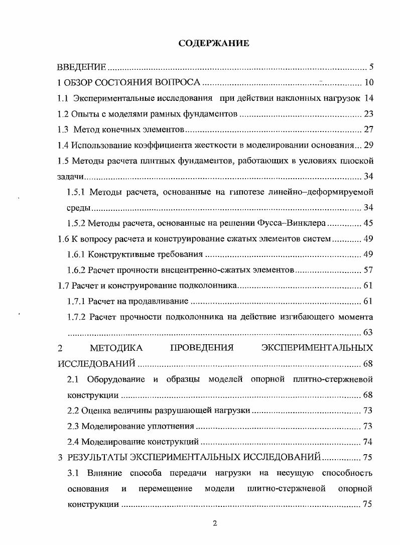 "1.1 Экспериментальные исследования при действии наклонных нагрузок 