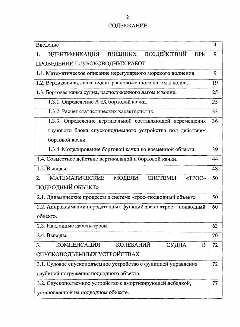"1. ИДЕНТИФИКАЦИЯ ВНЕШНИХ ВОЗДЕЙСТВИИ ПРИ ПРОВЕДЕНИИ ГЛУБОКОВОДНЫХ РАБОТ 
