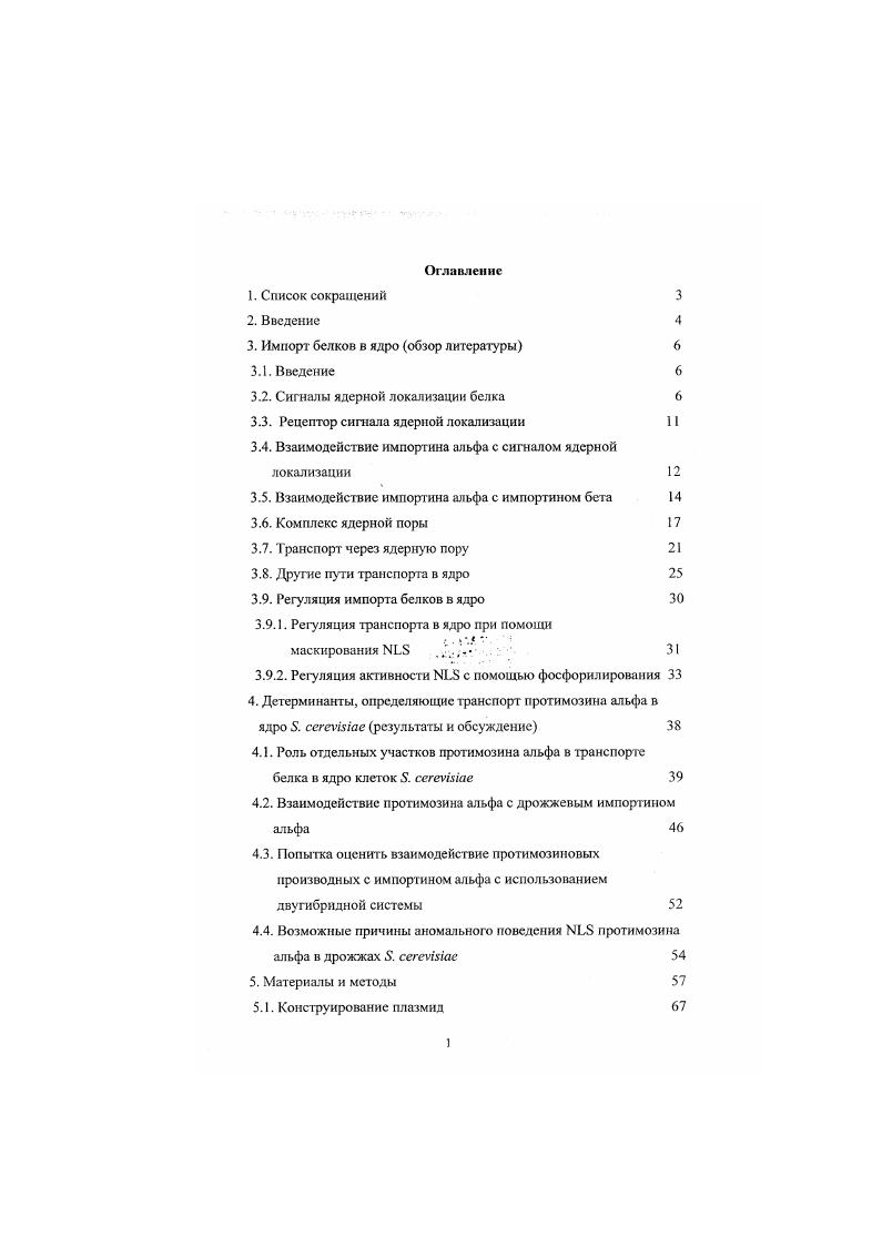 "2. В процессе эволюции эукариотические клетки, в отличие от клеток бактерий, приобрели ядро, окруженное ядерной оболочкой, состоящей из двух липидных бислоев, которая отделяет генетический материал, хромосомную ДНК, от цитоплазмы. Транскрипция в интерфазе клеточного цикла происходит в ядре, а трансляция в цитоплазме, то есть эти процессы пространственно разобщены. Для обеспечения жизнедеятельности эукариотической клетке необходимы механизмы специфического транспорта макромолекул между ядром и цитоплазмой. С одной стороны, мРНК должны выходить из ядра в цитоплазму, чтобы с них могли транслироваться разнообразные белки. С другой стороны, белки, требующиеся в ядре, должны эффективно транспортироваться от места их синтеза в цитоплазме в ядро. Активный транспорт белков из цитоплазмы в ядро называется ядерным импортом белков. Сборка различных рнбонуклсопротеидных частиц например, рибосом также требует эффективного переноса компонентов этих комплексов через оболочку ядра. Обмен макромолекулами между ядром и цитоплазмой в клетках эукариот осуществляется через ядерные поры макромолекулярные образования, пронизывающие ядерную оболочку и играющие ключевую роль в ядерно цитоплазматическом транспорте . Строение ядериых пор допускает свободную диффузию через них небольших молекул, включая низкомолекулярные белки. Несмотря на это, транспорт в ядро большинства белков происходит активным способом 2. Одним из ключевых моментов в многоступенчатом процессе ядерного транспорта является узнавание транспортируемого белка рецептором в цитоплазме. Существование ограниченного числа видов рецепторов налагает определнные ограничения на транспортируемые в ядро белки. В силу консервативности механизмов ядерного транспорта сигналы ядерной локализации носят во многом универсальный характер и как правило один и тот же сигнал способен функционировать в различных организмах. Однако, выясняется, что существуют исключения из этого правила. Целью данной работы является изучение транспорта протимозина альфа человека в клетках 5. 