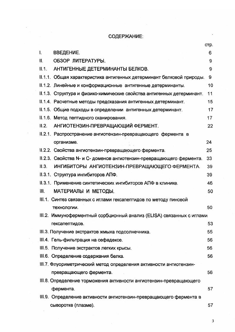 "Длина. По данным рентгеноструктурной кристаллографии комплексов антигенантитело площадь поверхности белкового антигена, вовлеченная во взаимодействие с паратопом антитела, составляет 0 А2 i . Такая площадь поверхности соответствует пептиду, состоящему из аминокислотных остатков i, . При подсчете числа аминокислотных остатков, располагающихся вблизи поверхности контакта эпитоппаратоп было установлено, что на каждую взаимодействующую молекулу приходится в среднем по аминокислотных остатков i i, . Таким образом, это значение можно считать максимальным размером белковой антигенной детерминанты. Однако, расчеты энергии связывания показывают, что лишь малая часть аминокислотных остатков 3 5 составляют контактный, или энергетический, эпитоп и вносят основной вклад в энергию взаимодействия антигена с антителом i , v . Эти данные были экспериментально подтверждены с помощью метода эпитопного картирования, которым было показано распознавание линейных эпитопов длиной от трех до шести аминокислотных остатков моноклональными и поликлональными антителами i . Козин, . Исходя из вышеприведенных данных можно заключить, что длина линейной антигенной детерминанты может составлять от трех до семнадцати аминокислотных остатков, хотя вряд ли трипептидные фрагменты являются эпитопами нативного белка, но они могут входить в состав более обширных конформационных или линейных детерминант. Экспонированность на поверхности и доступность для воды и антител. Аминокислотные остатки, находящиеся на поверхности белка, могут быть определены из данных рентгеноструктурной кристаллографии по методу i . В этом методе атомы молекулы белка представляются в виде сфер с ВандерВаальсовыми радиусами. Расчеты показали, что два или более последовательных аминокислотных остатка с общей доступной для воды площадью, большей А2, считаются расположенными на поверхности белка . Действительно, подавляющее большинство выявляемых антигенных детерминант соответствует этому критерию экспонированное на поверхности. Было также показано, что антигенной активностью обладают участки, наиболее близко расположенные к поверхности эллипсоида вращения, в который вписывается нативная молекула белка . Следовательно, антигенные детерминанты являются наиболее сильно выступающими экспонированными участками поверхности молекулы белка. Гидрофильность. Сворачивание в водном растворе глобулярных белков происходит таким образом, что на поверхности молекулы в основном оказываются гидрофильные аминокислотные остатки Алберте и др. Поскольку антигенные детерминанты белка лежат на его поверхности . Норр , . Существует множество оценочных шкал для определения степени гидрофильности каждого из аминокислотных остатков, встречающихся в белках обзоры . Использования некоторых из этих шкал для предсказания антигенных детерминант по аминокислотной последовательности белка подтверждает существование корреляции между гидрофильностью и антигенностью. Однако показано, что иногда выступать в роли Вэпитопов могут промежуточные по своей гидрофобности между поверхностью и внутренними областями молекулы участки белка i, . 