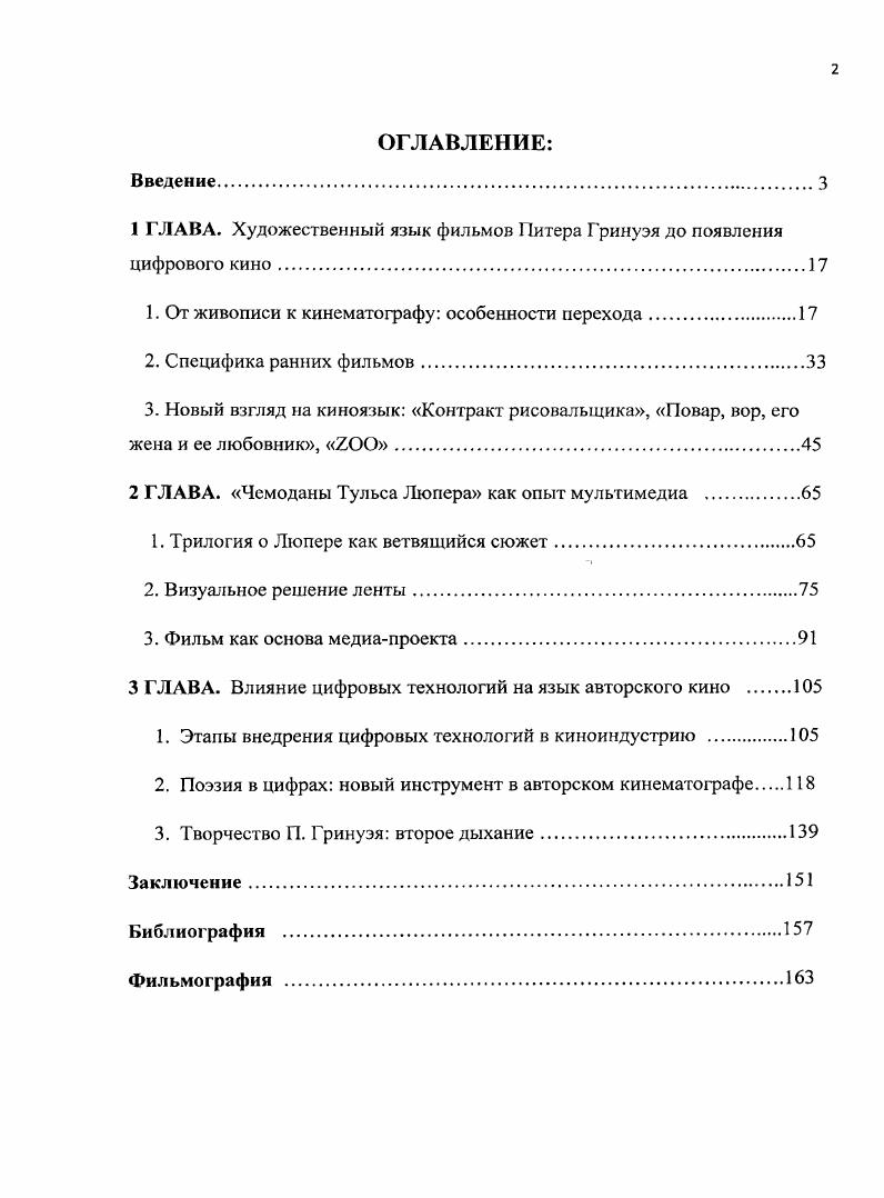"1 ГЛАВА. Художественный язык фильмов Питера Гринуэя до появления цифрового кино