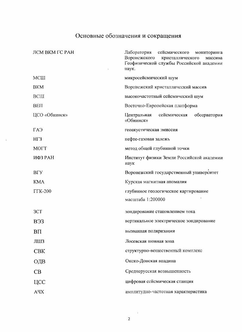 "крупных блоков погребенного кристаллического фундамента, выделения современных региональных неотектоничсских структур, картирования локальных литологических и структурных неоднородностей в осадочном чехле и фундаменте платформенных территорий, для получения информации о напряженнодеформационном состоянии верхних стратифицированных горизонтов кристаллической коры. Это позволяет рассматривать микросейсмический шум как постоянно действующее сейсмическое поле, несущее информацию не только о вещественном составе, но и напряженнодеформированном состоянии геологической среды и в этом смысле является уникальным. 