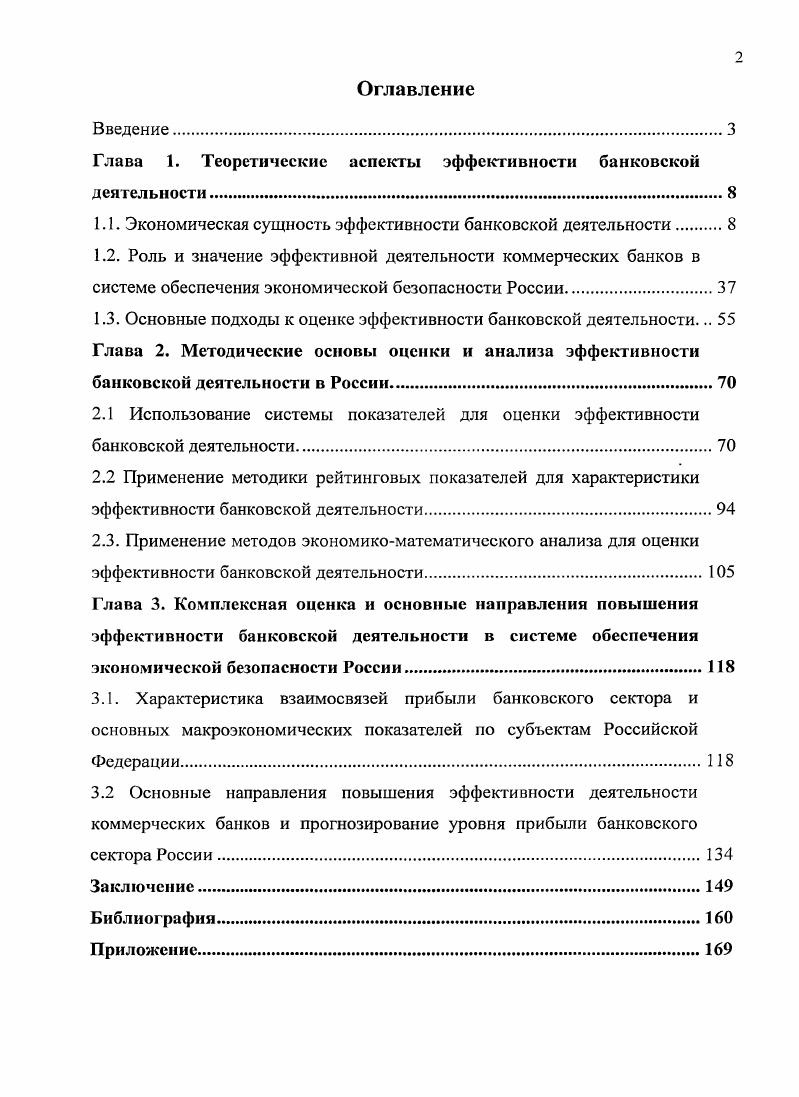 "Глава 1. Теоретические аспекты эффективности банковской деятельности.