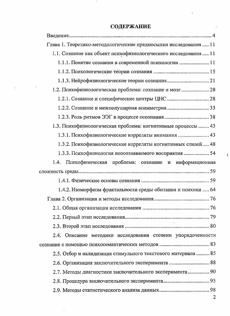 "1.1. Сознание как объект психофизиологического исследования