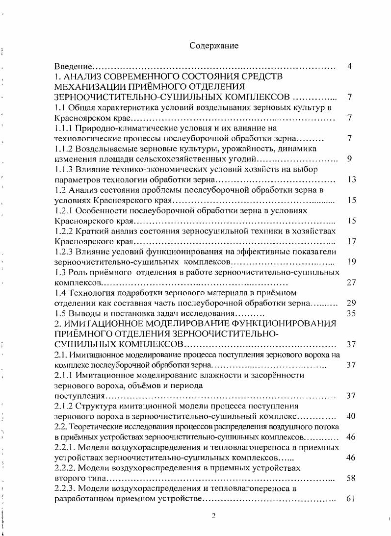 "1. АНАЛИЗ СОВРЕМЕННОГО СОСТОЯНИЯ СРЕДСТВ МЕХАНИЗАЦИИ ПРИМНОГО ОТДЕЛЕНИЯ