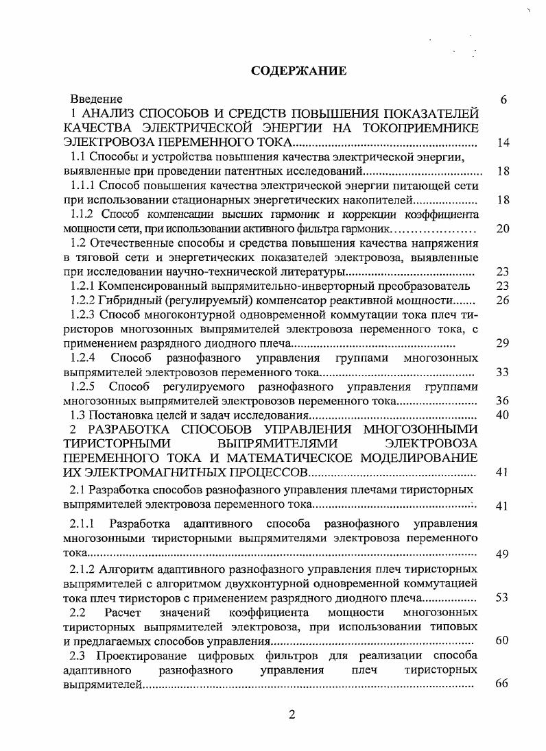 "Санкции за нарушение КЭЭ по вине потребителя должны быть оговорены в договоре электроснабжения . России , . Это подчркивает отраслевую значимость данной проблемы, что подтверждают стратегические направления научнотехнического развития ОАО Российские железные дороги на период до года Белая книга ОАО РЖД 4 от августа года , а также стратегия развития железнодорожного транспорта в Российской Федерации до года 0. ВИП при возникновении неисправности процессов пропуск управляющего сигнала ао или ар, обрыв цепей управления, сбои в цепях синхронизации, нарушение потенциальных условий и др. ВИП значительно усложнена, так как в ней применено большое количество дополнительных и специальных устройств датчики коммутации, логические элементы, преобразователи, усилители и их связи между собой и другими устройствами системы. Отчасти эти недостатки устраняются при использовании описанных ниже способов повышения энергетических показателей электровозов переменного тока и качества электрической энергии при их работе. Глубина патентного поиска лет. Всего выявлено отечественных и зарубежных патентов, наиболее близких в рамках рассматриваемой темы. Сформирован отчет о патентном исследовании, в соответствии с ГОСТ Р . Рассмотрим основные из них. Способ, основанный на накоплении электрической энергии из сети в интервале времени, когда ток в сети не протекает, и передаче электрической энергии в сеть в интервале времени, когда ток в сети имеет импульсный характер, в течение полуволны питающего напряжения сети. Таким образом, компенсируется импульсный характер тока, так что суммарный ток в сети имеет синусоидальную форму . На рисунке 1. На рисунке 1. В блоке А используются устройства накопления электрической энергии 3 и 4 рисунок 1. Накопление электрической энергии можно реализовать на конденсаторах, индуктивных элементах, химических аккумуляторах электрической энергии и т. Устройство 3 накапливает электрическую энергию в интервалы времени 1, рисунок 1. Для того чтобы форма тока ь рисунок 1. Устройство задает форму протекающего тока в цепи. Для подключения устройств 3 и 4 к сети в различные полуволны питающего напряжения используются коммутирующие устройства 1, 6, 8 и 2, 5, 7 соответственно рисунок 1. Рисунок 1. Устройство повышения качества электрической энергии работает следующим образом. Блок С отслеживает искажения в форме напряжения сети, если они имеются, то с выхода блока С формируются управляющие импульсы для переключения коммутирующих устройств и . При синусоидальной форме напряжения сети блок С перестанет формировать управляющие импульсы для переключения коммутирующего устройства , оно будет находиться в закрытом состоянии, передача накопленной электрической энергии на устройствах 3 и 4 в сеть будет приостановлена. Блок В анализирует форму тока при работе электропотребителя, искажающего форму напряжения сети В зависимости от формы тока производится управление устройством , которое задает форму протекающего тока при накоплении электроэнергии устройствами 3 и 4 устройством 9, которое задает форму протекающего тока при передаче электрической энергии в сеть от устройств 3 и 4. Рисунок 1. Положительный эффект заключается в восстановлении формы напряжения сети. К недостаткам способа следует отнести, высокие массогабаритные показатели устройств накопления электрической энергии, трудность расположения их на электровозе, схемотехническая сложность системы, а также высокая стоимость устройства. Ввиду этого применение данного способа на электровозе нецелесообразно. Технический результат изобрегения заключается в снижении коэффициентов искажения синусоидальности формы кривых тока и напряжения сети при наличии нелинейной нагрузки, режим работы которой связан с динамическим изменением потребляемого несинусоидального тока, и повышении коэффициента мощности сети . Способ компенсации высших гармоник и коррекции коэффициента мощности реализуется следующим образом рисунок 1. Измерительные сигналы линейных напряжений искаженной сети от датчика напряжения 5 поступают на вход преобразователя фаз 6. 
