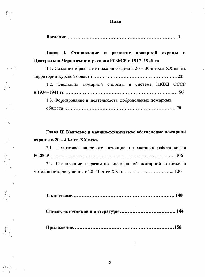 "1.1. Создание и развитие пожарного дела в е годы XX вв. на