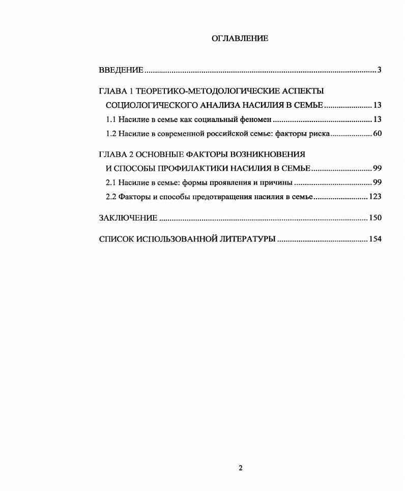 "ГЛАВА 1 ТЕОРЕТИКОМЕТОДОЛОГИЧЕСКИЕ АСПЕКТЫ СОЦИОЛОГИЧЕСКОГО АНАЛИЗА НАСИЛИЯ В СЕМЬЕ.
