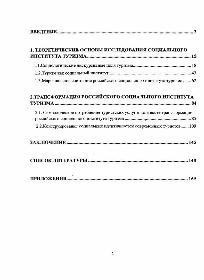 "1. ТЕОРЕТИЧЕСКИЕ ОСНОВЫ ИССЛЕДОВАНИЯ СОЦИАЛЬНОГО ИНСТИТУТА ТУРИЗМА.