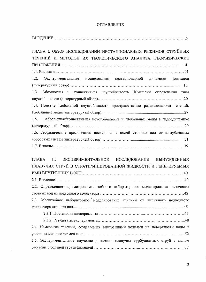 "При этом использовалось кинетическое уравнение для спектральной плотности волнового действия. При аппроксимации интеграла столкновения применялась релаксационная модель. Показано, что при умеренных ветрах контрасты могут быть обнаружены дистанционными методами. В заключении сформулированы основные результаты диссертации. Впервые экспериментально обнаружено, что вынужденные плавучие турбулентные струи в стратифицированной жидкости с резким скачком плотности пикноклином в определенном диапазоне выходных параметров совершают квазипериодические колебания, которые эффективно генерируют внутренние волны. На основании экспериментальных данных показано, что на турбулентной струе кругового сечения в области пикноклина нарастает преимущественно осесимметричная мода, которая устойчива на плоскопараллельном течении. Выполнен анализ устойчивости осесимметричной моды непараллельного течения с автомодельными профилями скорости, моделирующего струю в нижней части пикноклина показано, что мода становится неустойчивой. Экспериментально обнаружены признаки автоколебаний турбулентной струи кругового сечения. Возможность автоколебательного режима подтверждена теоретически показано, что струйное течение в области пикноклина абсолютно неустойчиво. Развита теоретическая модель, описывающая поля внутренних волн в присутствии струйного течения под пикноклином, формирующегося при растекании плавучей струи на горизонте нейтральной плавучести. Показано, что в экспериментах наблюдается смешанный режим генерации внутренних волн, когда одновременно возбуждаются первая и вторая моды. 
