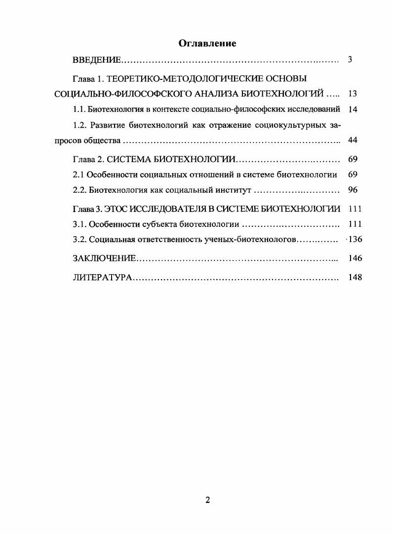 "1.1. Биотехнология в контексте социальнофилософских исследований 