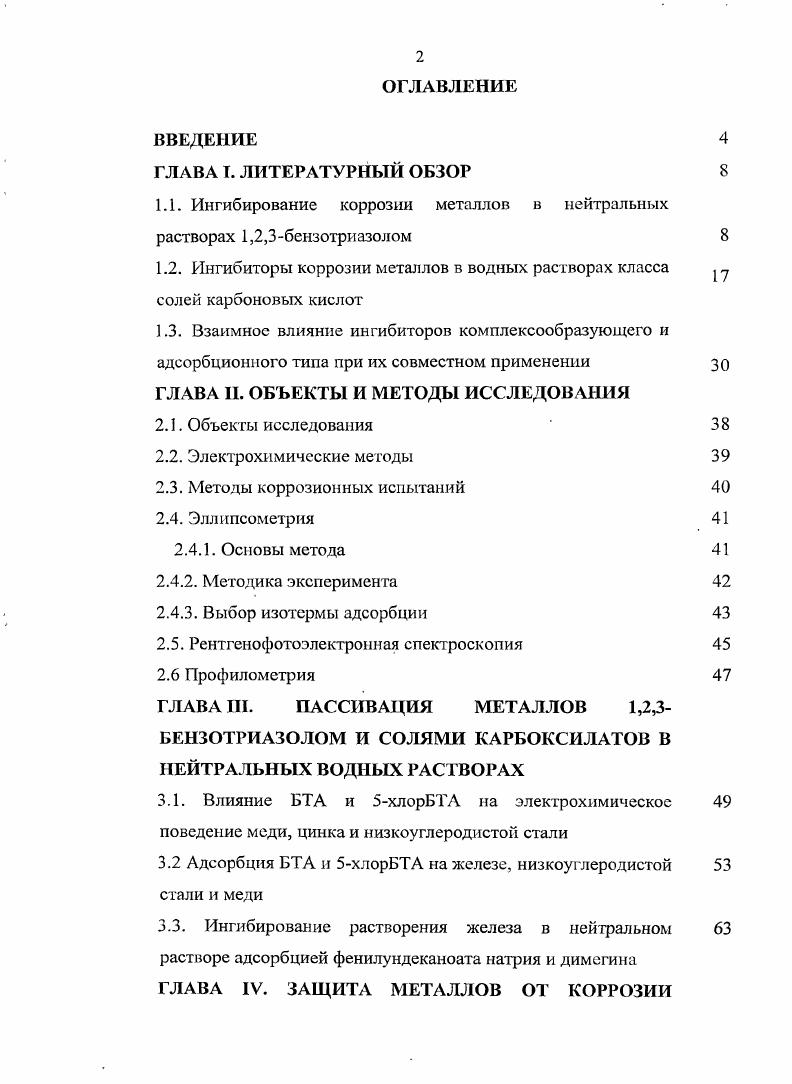 "1.1. Ингибирование коррозии металлов в нейтральных растворах 1,2,3бензотриазолом 