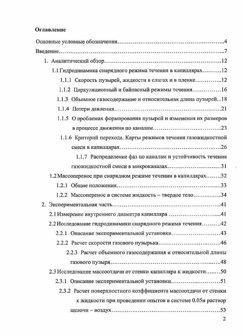 "1.1 Гидродннамика снарядного режима течения в капиллярах