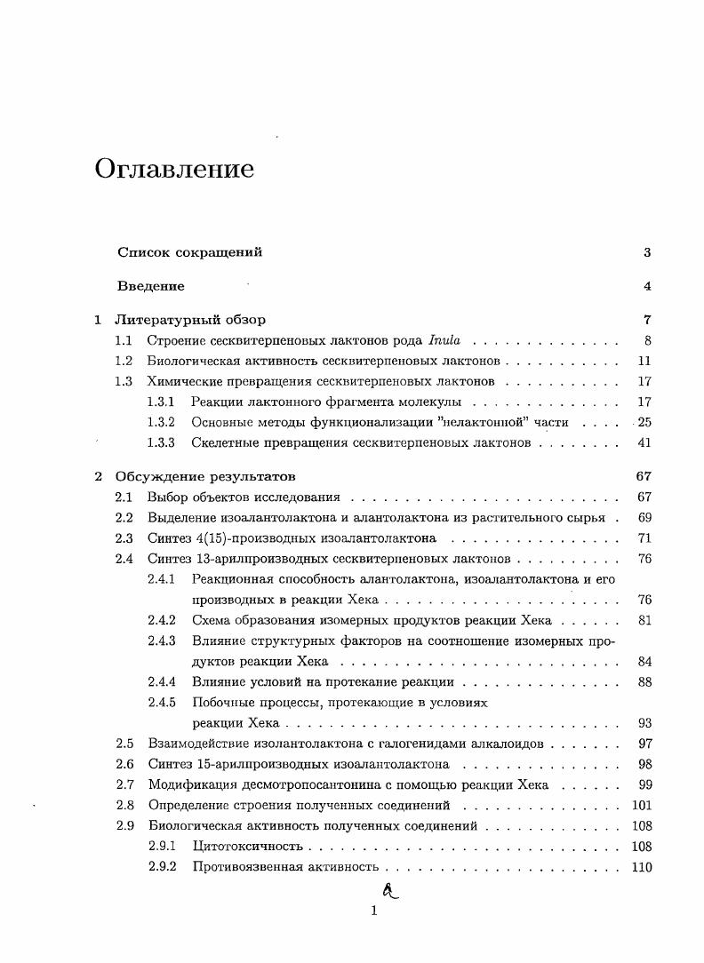 "1.1 Строение сесквитерпеновых лаптопов рода I 