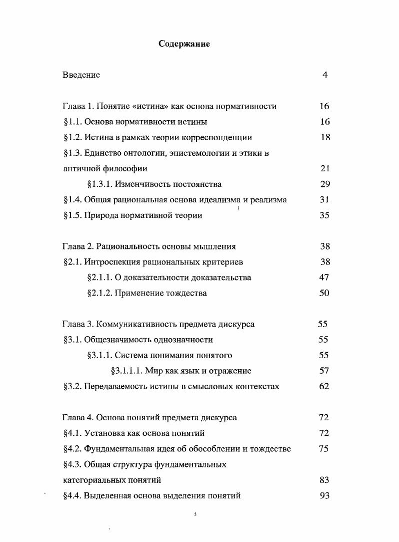 "Глава 1. Понятие истина как основа нормативности 