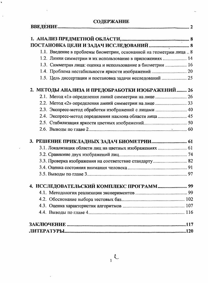 "Экспресс методы определения линии симметрии лица, угла наклона лица и линий глаз для случая, когда область лица не находится в центре изображения, а фон не однороден по текстуре и цвету. Экспресс метод стабилизации яркости изображений с лицами. Метод основан на регрессионной модели гаммакоррекции изображения по параметрам средней яркости исходного изображения и заданной яркости на выходе. Алгоритмы решения 4х прикладных задач биометрии и структуры соответствующих систем. При этом все разработанные системы основаны на общих функциональных блоках, что создаст основу для унификации технических и программных средств биометрии в прикладных задачах. Внедрение результатов работы. Предложенные методы и алгоритмы, исследовательский комплекс программ использованы в ОКР, выполняемых ОАО Океанприбор, в НИР, выполняемых ОАО Научноинженерный центр СанктПетербургского электротехнического университета и НИР, выполняемых в ООО Центре речевых технологий, СанктПетербург, Россия. Результаты диссертационной работы использованы в учебных дисциплинах Компьютерные методы идентификации личности и Цифровая обработка изображений на кафедре МО ЭВМ СанктПетербургского государственного электротехнического университета ЛЭТИ. Апробация работы. XV международной конференции Современное образование содержание, технологии, качество г. СанктПетербург, г. ХТП Международной конференции по мягким вычислениям и измерениям СанктПетербург, г. МО ЭВМ СанктПетербургского государственного электротехнического университета ЛЭТИ. Публикации. По теме диссертации опубликовано работ, из них 9 в научных журналах 3 из перечня ВАК, 6 в российских и иностранных журналах 2 на международных конференциях. Получено 2 свидетельства государственной регистрации на программы для ЭВМ. Структура и объем диссертации. Диссертационная работа состоит из введения, четырех тематических глав с выводами, заключения, списка литературы. Общий объем текста 8 страниц, включая 6 рисунков, 7 таблиц. Список литературы состоит из 8 наименований. В последнее десятилетие возникает повышенный интерес к биометрическим технологиям распознавания людей, так как они могут обеспечить точное решение этих задач в режиме онлайн. Особенно привлекательны технологии, основанные на геометрии лица поскольку распознавание людей и наблюдение за ними например, для оценки психофизического состояния и намерений человека можно производить на расстоянии и незаметно для самого человека. Примером этого может быть также решение задач поиска распространителей наркотиков, террористов и преступников по их фотопортретам и фотороботам в потоке данных, получаемых от систем видеонаблюдений. В рамках этих технологий, изображения лиц наблюдаемых людей сравниваются с изображениями лиц, хранящимися в базе эталонов систем распознавания лиц ii ,. Типовая структура , предназначенная для обработки потока видео данных, представлена на рисунке 1. Рисунок 1. К. База портретов содержит как исходные данные, так и соответствующие им признаки. На рисунке также выделены 1 поток видеоданных с камеры системы наблюдения 2 результат детекции области лица 3 результат предварительной обработки фотопортрета 4 запись вектора признаков эталонов на этапе регистрации или от внешних источников 5 выход результата классификации. Основные проблемы практического использования 7. В таких условиях, например, попытка использования универсальных не дала практически хорошего результата . Последнее вынудило различные страны объединиться в создании стандарта , на исходные данные фотопортреты лиц людей, в которых определены размер и формат, качество и содержательная информация в исходных изображениях. Пример фотопортретов в соответствии со стандартом , показан на рисунке 1. Такие фотопортреты имеют следующие геометрические характеристики размер изображения не ниже пикселей область лица должна находиться в вертикальной оси изображения и должна занимать не менее его площади расстояние между центрами глаз должно составлять не менее пикселей здесь минимально допустимое значение для IV 0 пикселей. В связи с введением стандарта появилась возможность обмена базами лиц и возможность объединения интеграции баз данных. 